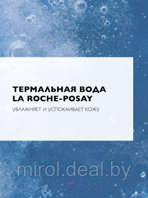 Пенка для снятия макияжа La Roche-Posay Мицеллярная очищающая - фото 7 - id-p222953194