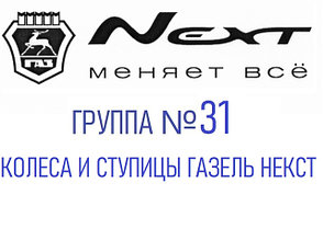 Группа №31 Колеса и ступицы и комплектующие Газель Некст