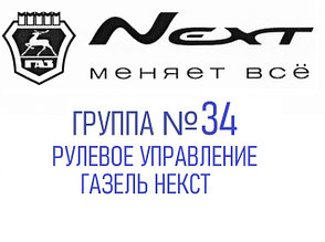 Группа №34 Рулевое управление Газель Некст