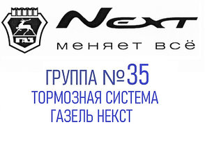 Группа №35 Тормозная система автомобиля Газель Некст