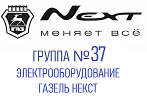 Группа №37 Электрооборудование Газель Некст