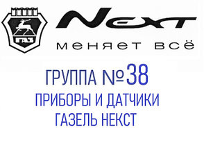 Группа №38 Приборы и датчики Газель Некст