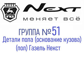 Группа №51 Детали пола (основание кузова) (пол) Газель Некст