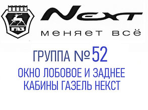 Группа №52 Окно лобовое и заднее кабины Газель Некст