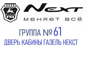 Группа №61 Дверь кабины Газель Некст