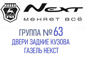 Группа №63 Двери задние кузова Газель Некст