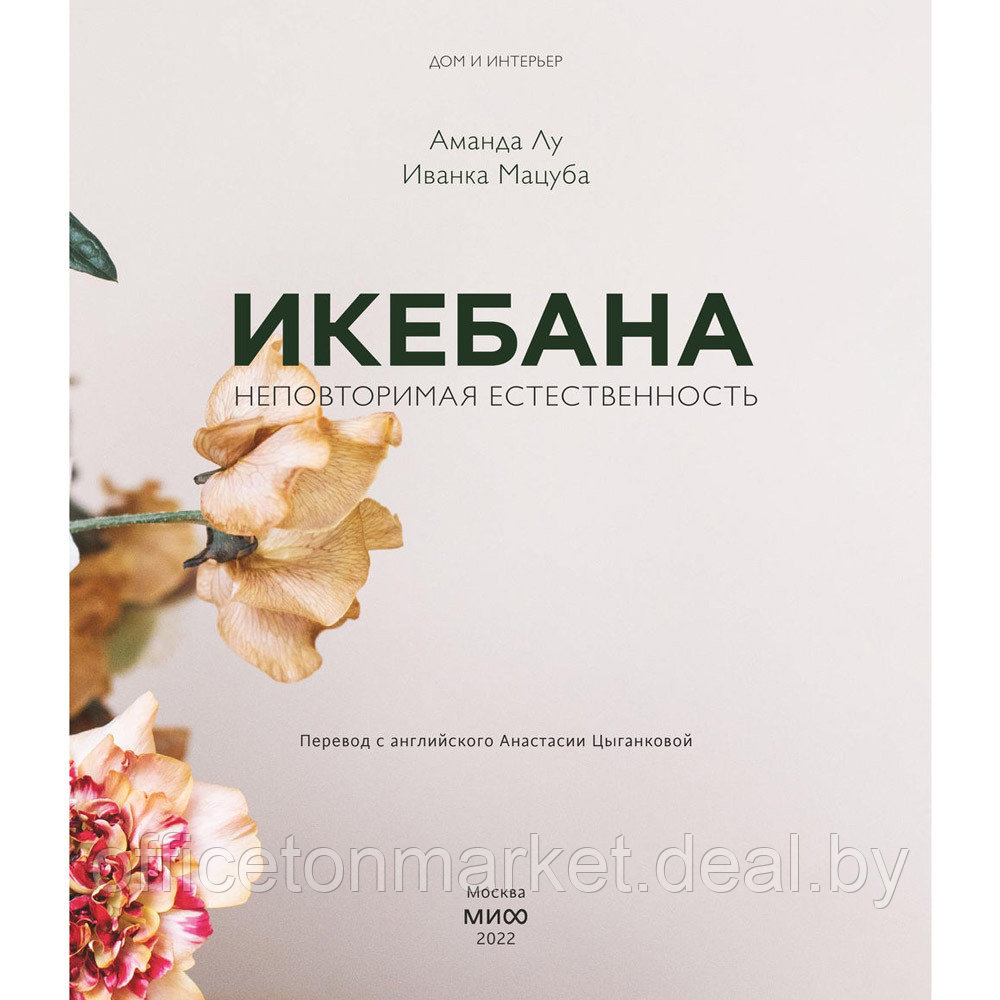 Книга "Икебана. Неповторимая естественность", Аманда Лу, Иванка Матсуба - фото 3 - id-p222958945