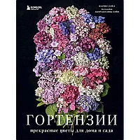 Книга "Гортензии. Прекрасные цветы для дома и сада", Наоми Слэйд