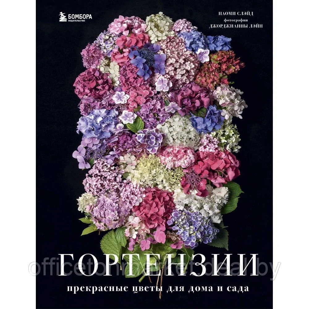 Книга "Гортензии. Прекрасные цветы для дома и сада", Наоми Слэйд - фото 1 - id-p222958947