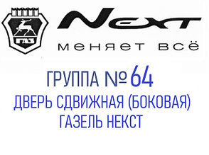 Группа №64 Дверь сдвижная (боковая) Газель Некст