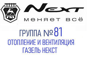 Группа №81 Отопление и вентиляция Газель Некст