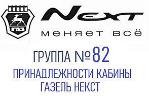 Группа №82 Принадлежности кабины Газель Некст