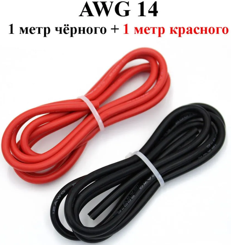 Провод силиконовый 14AWG черный+красный