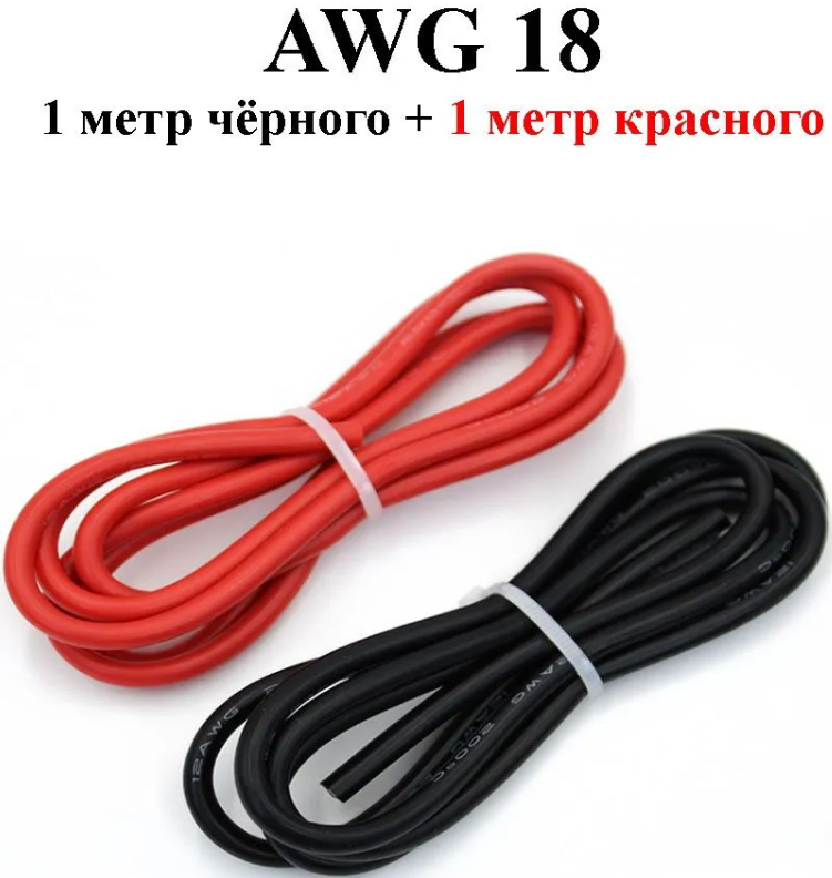 Провод силиконовый 18 AWG черный+красный - фото 1 - id-p222959115