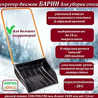 Лопата для снега скрепер "Барин"