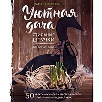 Книга "Уютная дача. Стильные штучки для дома и сада", Лаптева Т.