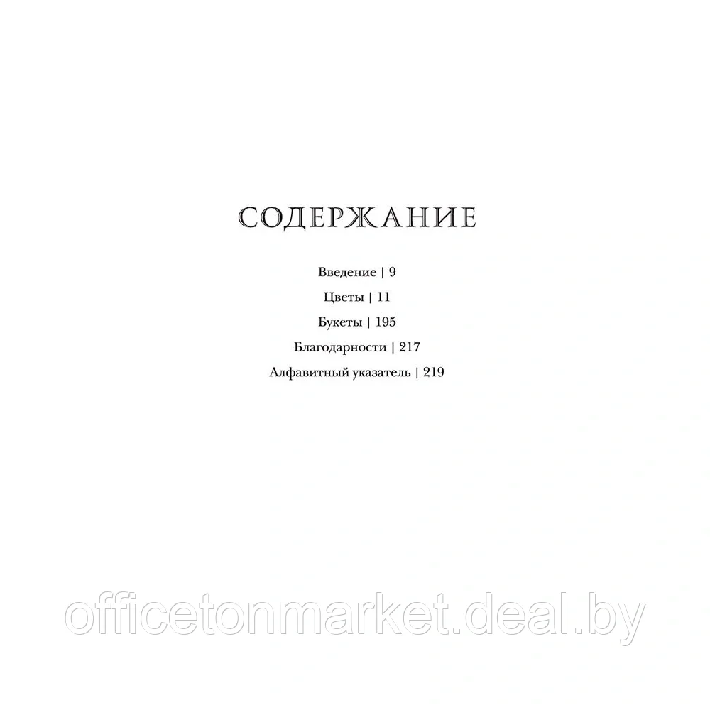 Книга "Флориография. Иллюстрированное руководство по викторианскому языку цветов", Ру Д. - фото 3 - id-p222959449