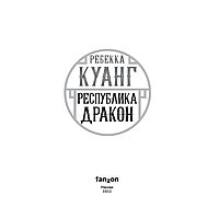 Книга "Республика Дракон", Ребекка Куанг