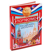 Папка на кольцах «Портфолио российского школьника», 10 листов-разделителей, 24,5 х 32 см