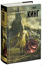 Темная Башня. Книга 7