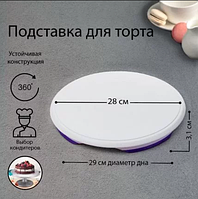 Подставка крутящаяся для торта пластик d=28 см