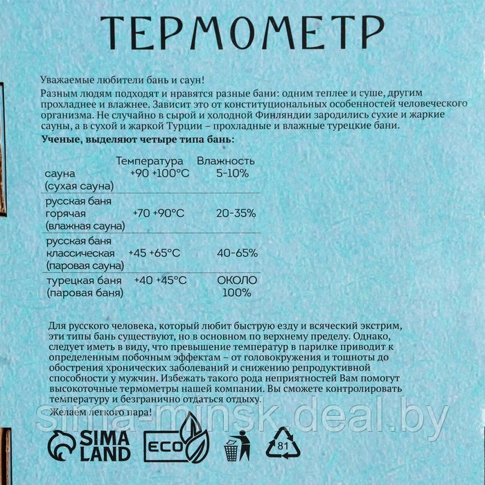 Термометр для бани "В здоровом теле-здоровый дух", деревянный, 19 х 13,5 см, Добропаровъ - фото 5 - id-p222962368