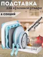 Держатель кухонный подставка для крышек