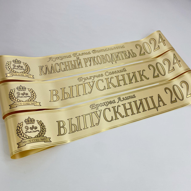 Ленты на выпускной 2024