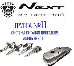 Группа №11 Топливная система и баки для автомобилей Газель Некст