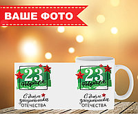 Кружка на 23 февраля №23