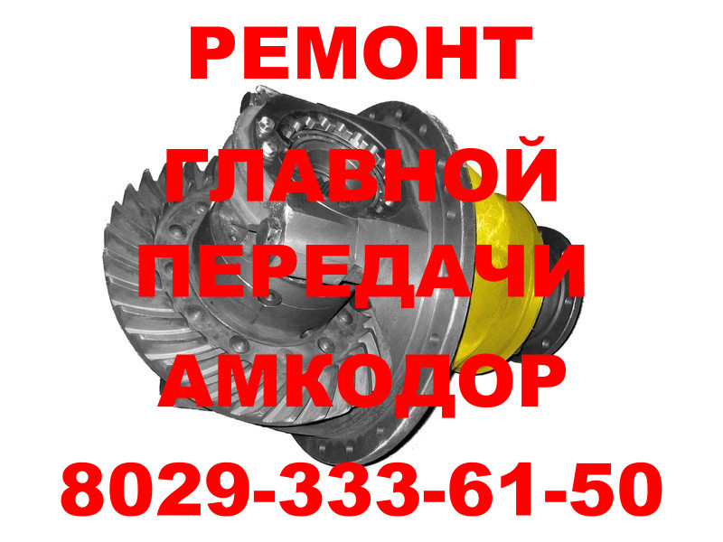 РЕМОНТ ГЛАВНОЙ ПЕРЕДАЧИ АМКОДОР