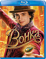 Вонка (BLU RAY Видео-фильм)