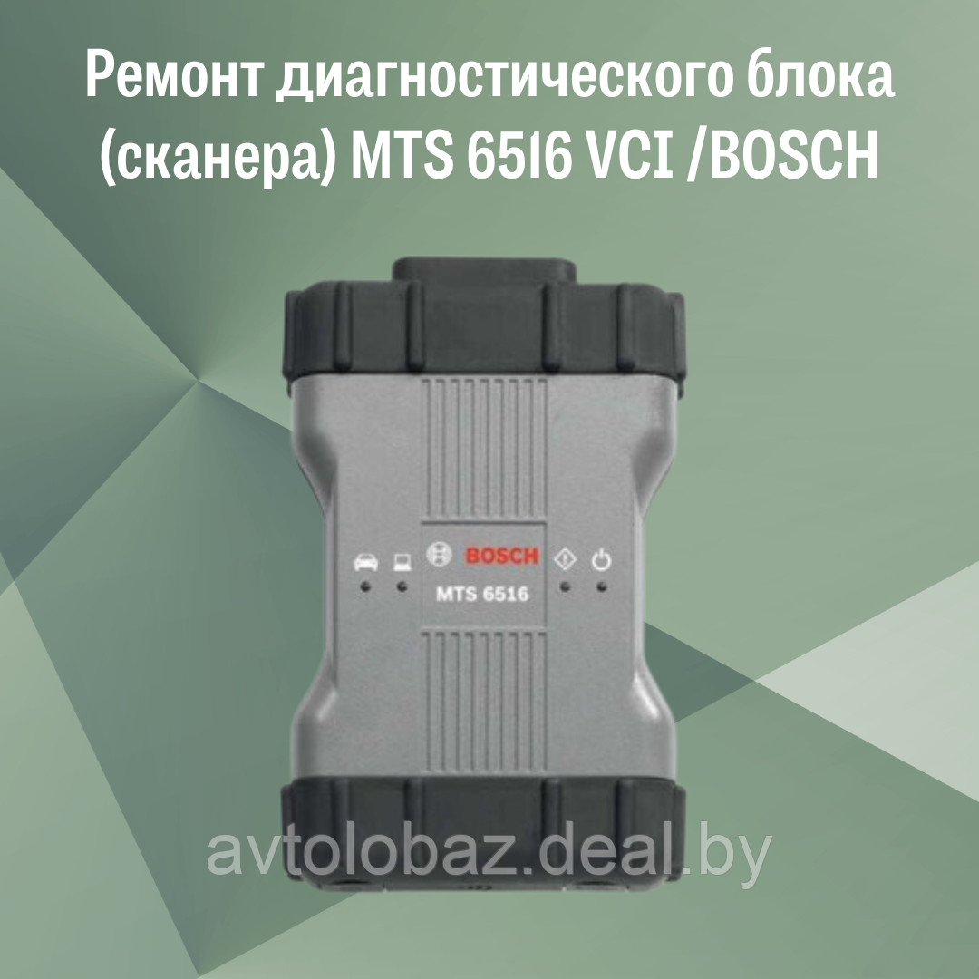 Ремонт диагностического блока (сканера) MTS 6516 VCI /BOSCH