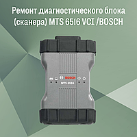 Ремонт диагностического блока (сканера) MTS 6516 VCI /BOSCH