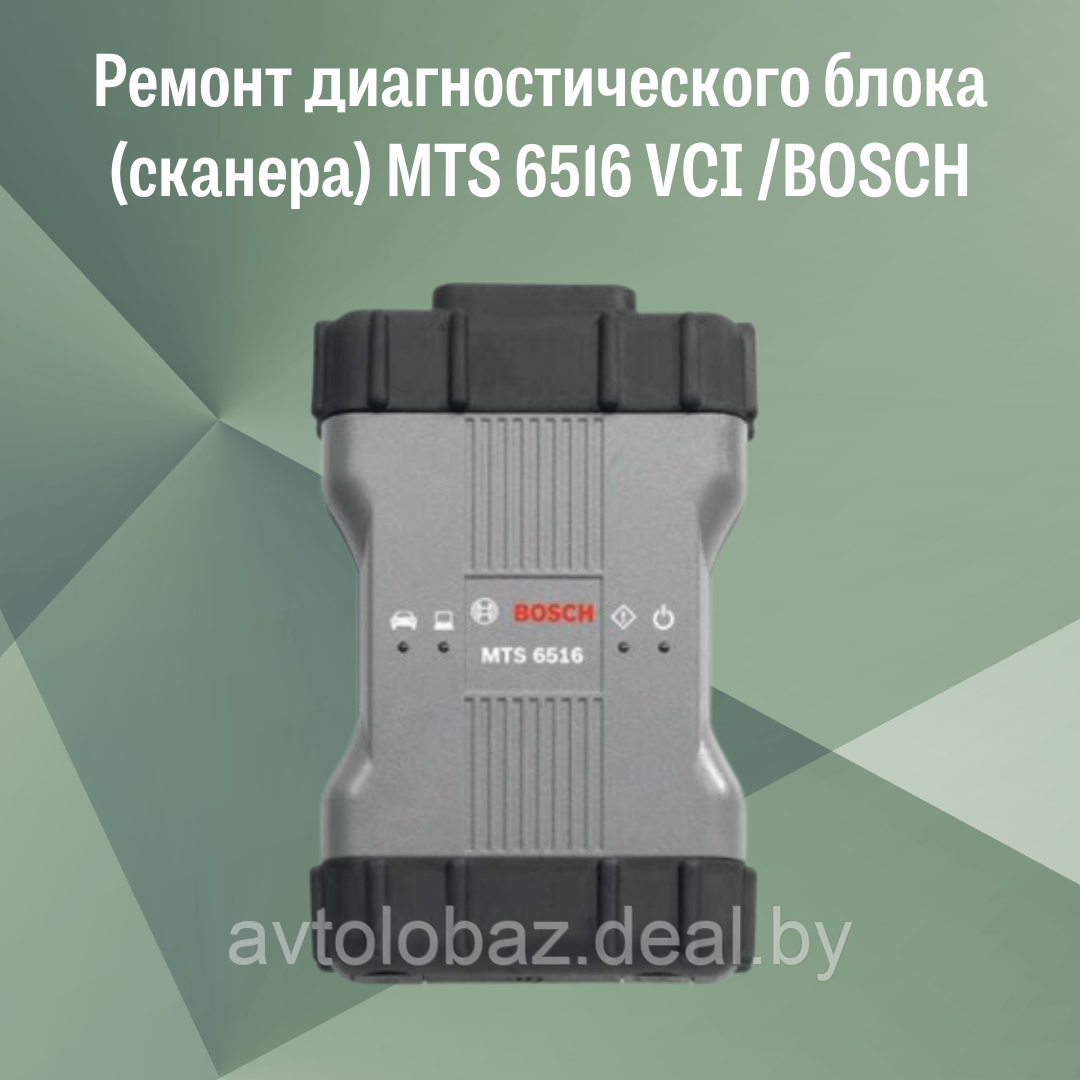 Ремонт диагностического блока (сканера) MTS 6516 VCI /BOSCH - фото 1 - id-p222974259