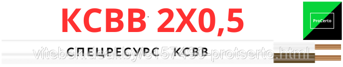 Кабель КСВВ 2х0,5 для систем охранно-пожарной сигнализации - фото 1 - id-p222973614