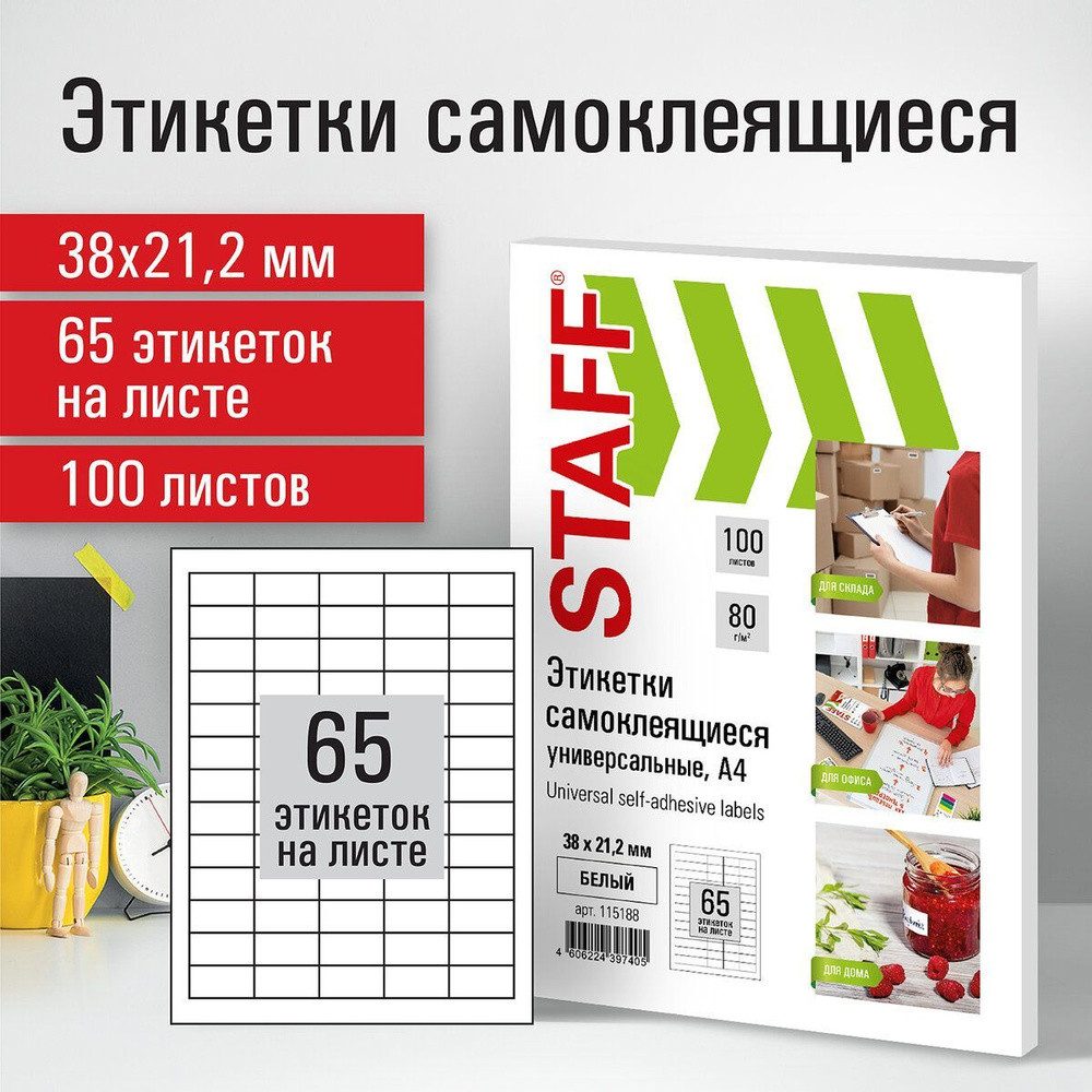 Этикетка самоклеящаяся 38х21,2 мм, 65 этикеток, белая, 80 г/м2, 100 листов, STAFF, 115188