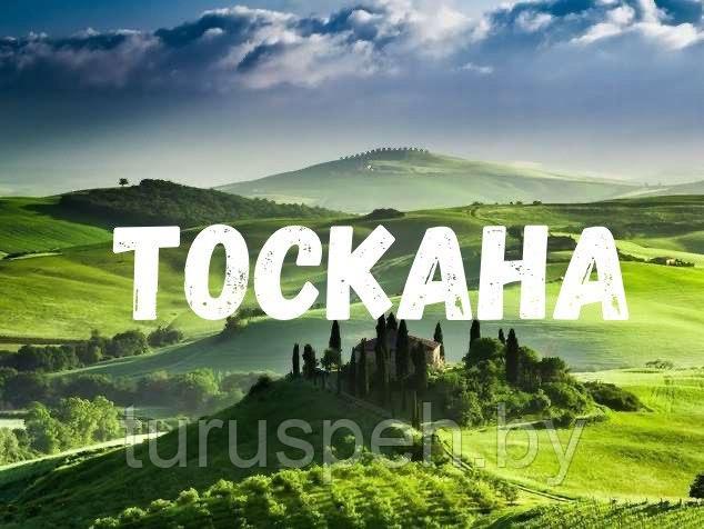 Тур в Тоскану на 7 дней 2025