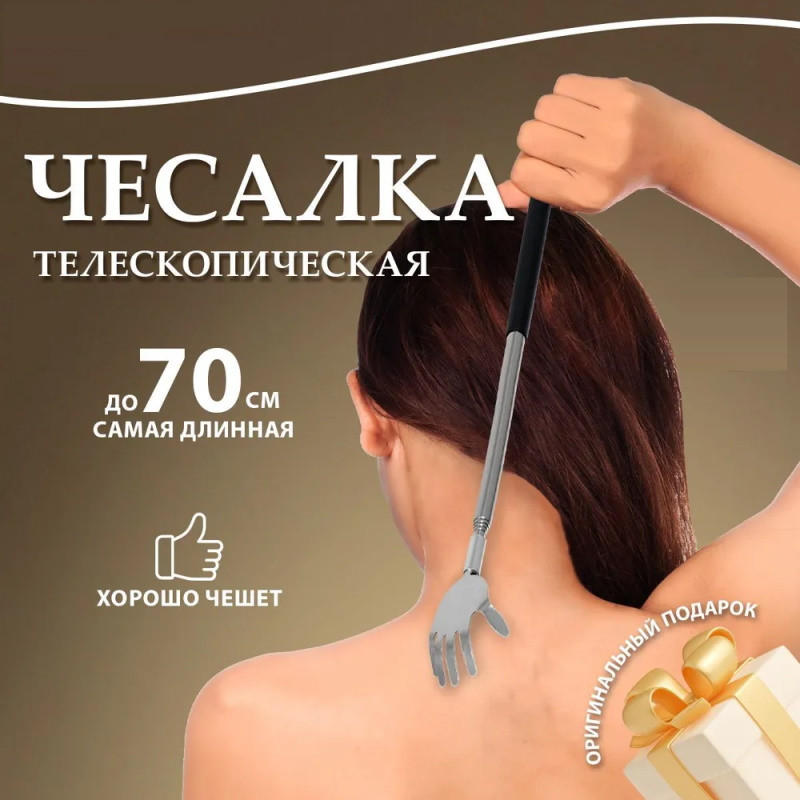 Чесалка телескопическая от 20 до 70 см