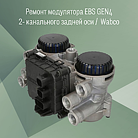 Ремонт модулятора EBS GEN 4 Wabco