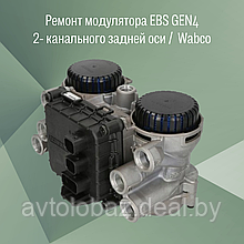 Ремонт модулятора EBS GEN 4 Wabco