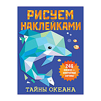 Книга "Рисуем наклейками. Тайны океана", 246 наклеек, Дмитриева В.