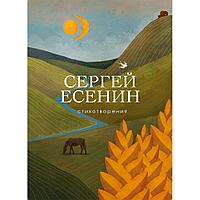 Книга "Стихотворения", Есенин С.