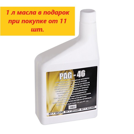 Масло для автокондиционеров PAG 46,PAG 100. 1л в подарок ,при покупке 11л. - фото 1 - id-p96000410