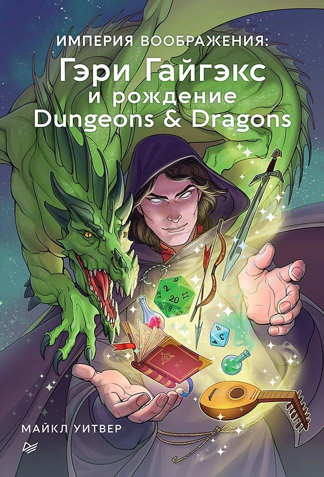 Книга Империя воображения. Гэри Гайгэкс и рождение Dungeons & Dragons
