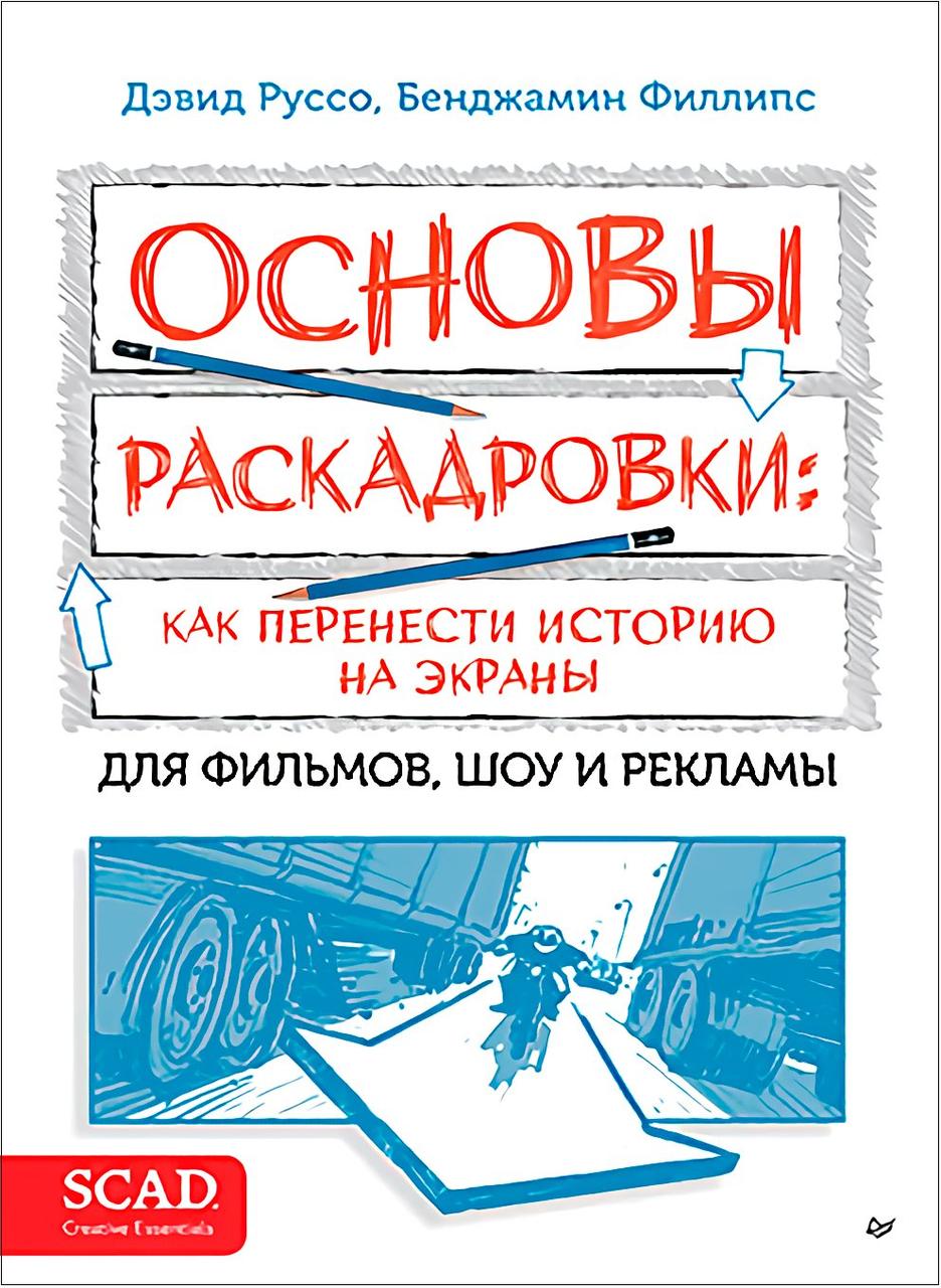 Книга Основы раскадровки. Как перенести историю на экраны