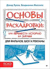 Книга Основы раскадровки. Как перенести историю на экраны