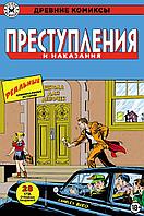 Комикс Древние Комиксы. Преступления и наказания (лимитная обложка)