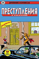 Комикс Древние Комиксы. Преступления и наказания (лимитная обложка)