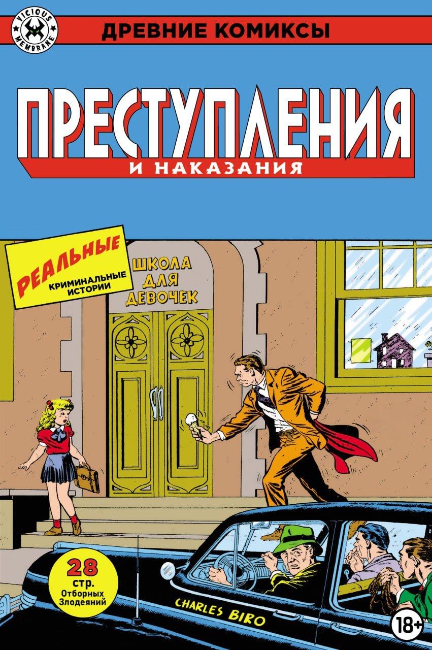 Комикс Древние Комиксы. Преступления и наказания (лимитная обложка) - фото 1 - id-p222979744